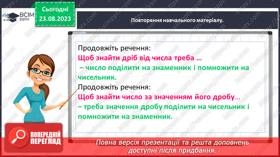 №005 - Поняття дробу. Порівняння дробів. Знаходження дробу від числа. Знаходження числа за значенням його дробу10