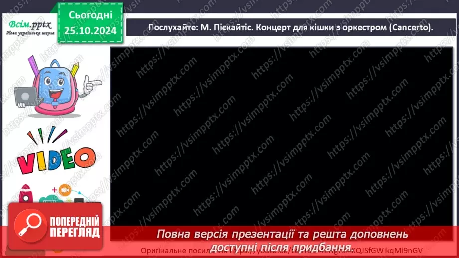 №10 - Різнобарв’я голосів оркестру  Симфонічна казка. Струнна група інструментів оркестру.6