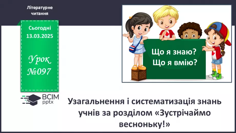 №097 - Узагальнення і систематизація знань учнів за розділом «Зустрічаймо весноньку!».0