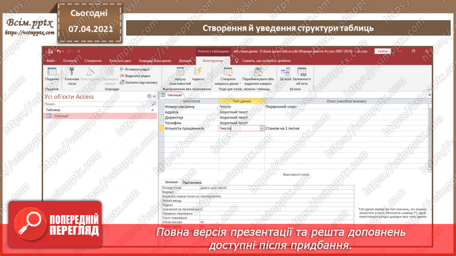 №38 - Властивості полів їх типи даних.12