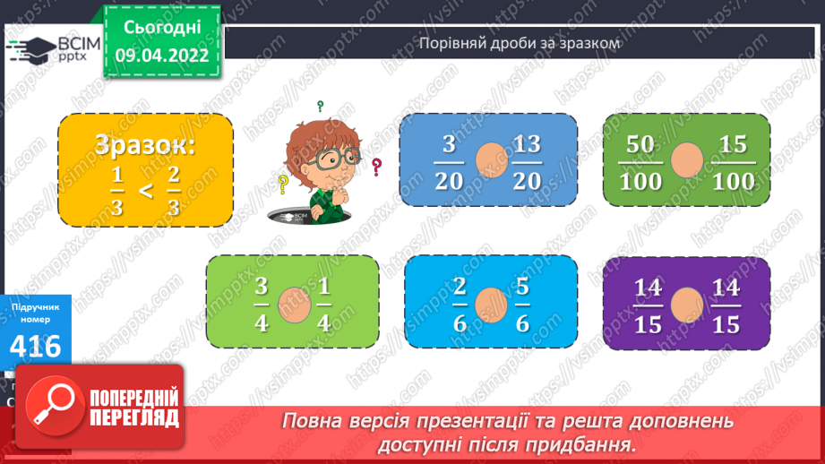 №141 - Дроби, які дорівнюють одиниці. Порівняння дробів із однаковими знаменниками12 №141 - Дроби, які дорівнюють одиниці. Порівняння дробів із однаковими знаменниками12