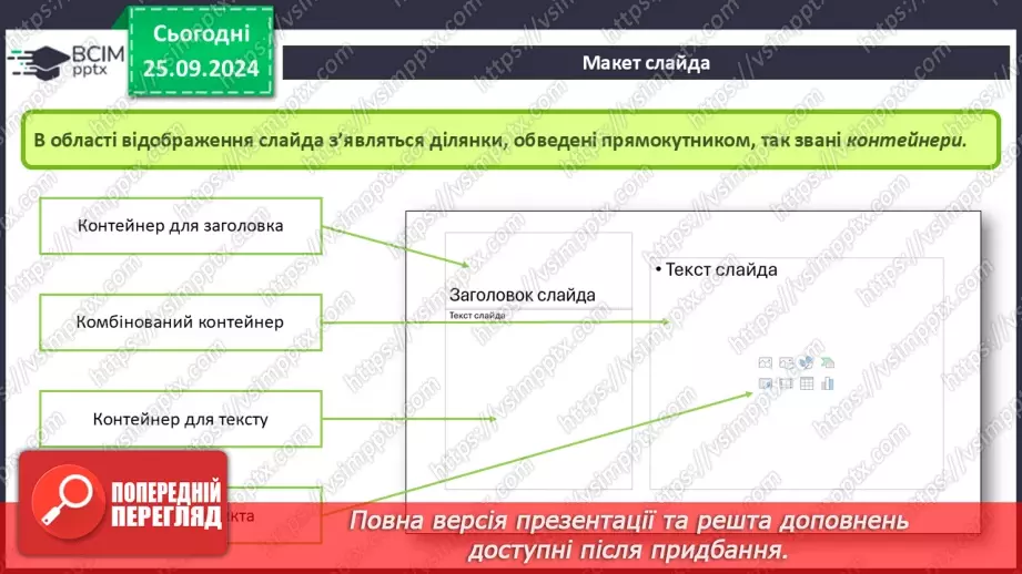 №12-13 - Інструктаж з БЖД. Об’єкти комп’ютерної презентації. Види слайдів. Редагування і форматування текстів на слайдах17