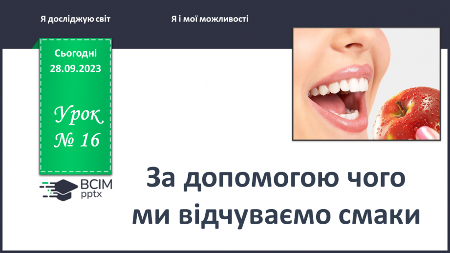 №016 - За допомогою чого ми відчуваємо смаки0 №016 - За допомогою чого ми відчуваємо смаки0