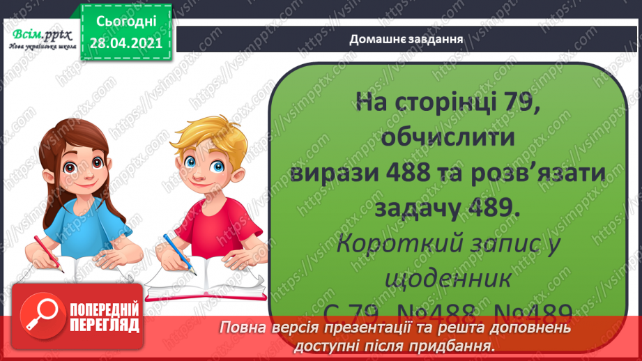 №132 - Вправи і задачі на застосування вивчених випадків арифметичних дій.32 №132 - Вправи і задачі на застосування вивчених випадків арифметичних дій.32