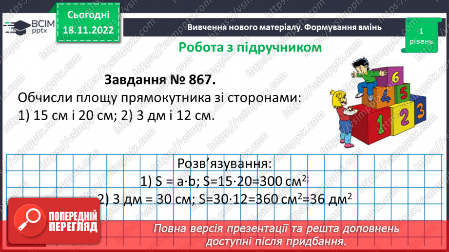 №069 - Площа прямокутника і квадрата. Одиниці вимірювання площі. Співвідношення між одиницями вимірювання площі.18