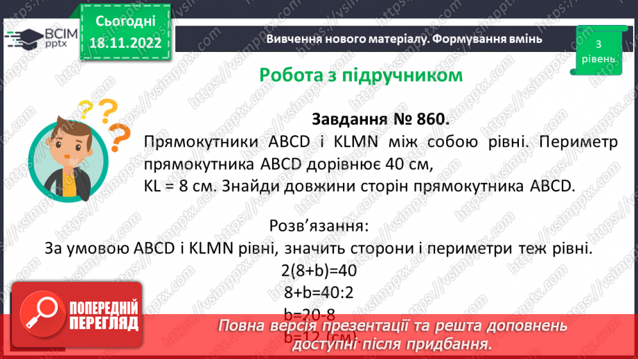 №068 - Рівність фігур. Розв’язування вправ на визначення рівності фігур19