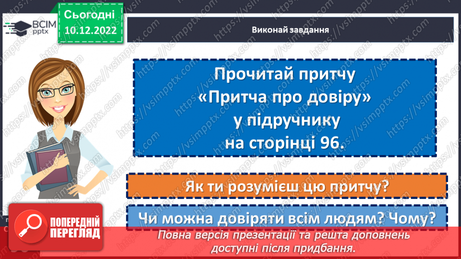 №17 - У чому цінність довіри?10 №17 - У чому цінність довіри?10
