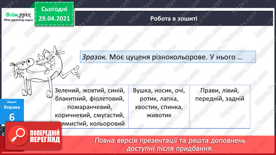 №087 - Змінювання прикметників за родами і числами. В. Лучук “Кольорові пташки”20