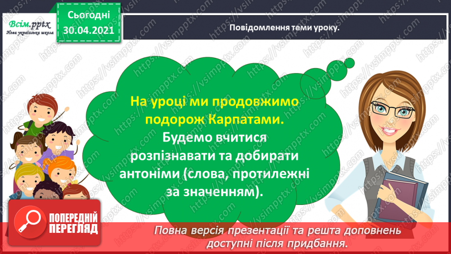 №020 - Розпізнаю і добираю антоніми. Складання розповіді на задану тему4