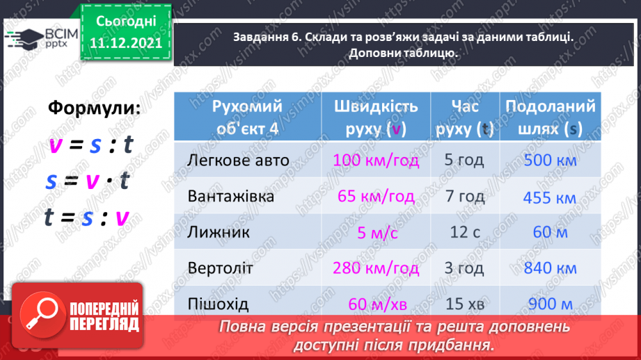 №076 - Знайомимось із правилами знаходження подоланого шляху; часу руху20 №076 - Знайомимось із правилами знаходження подоланого шляху; часу руху20