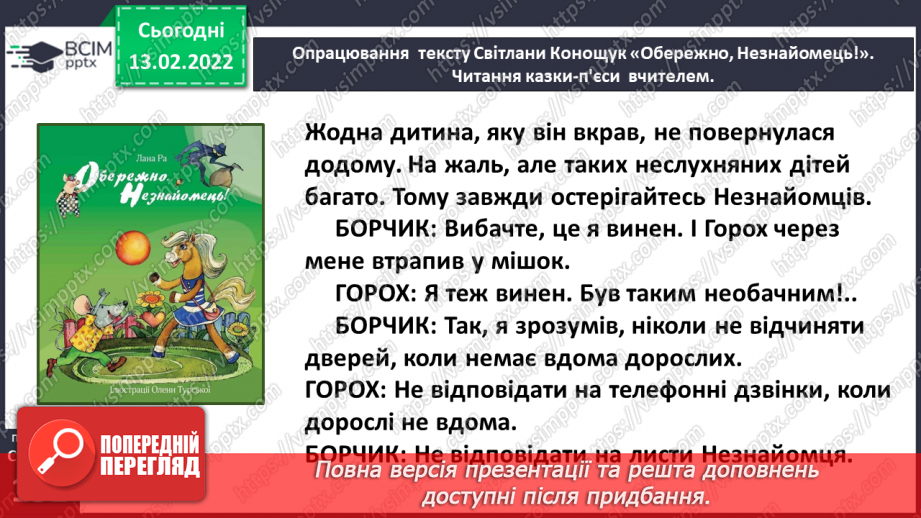 №082 - Вибіркова інсценізація п’єси – казки. Світлана Конощук «Обережно, Незнайомець!» (продовження).18 №082 - Вибіркова інсценізація п’єси – казки. Світлана Конощук «Обережно, Незнайомець!» (продовження).18