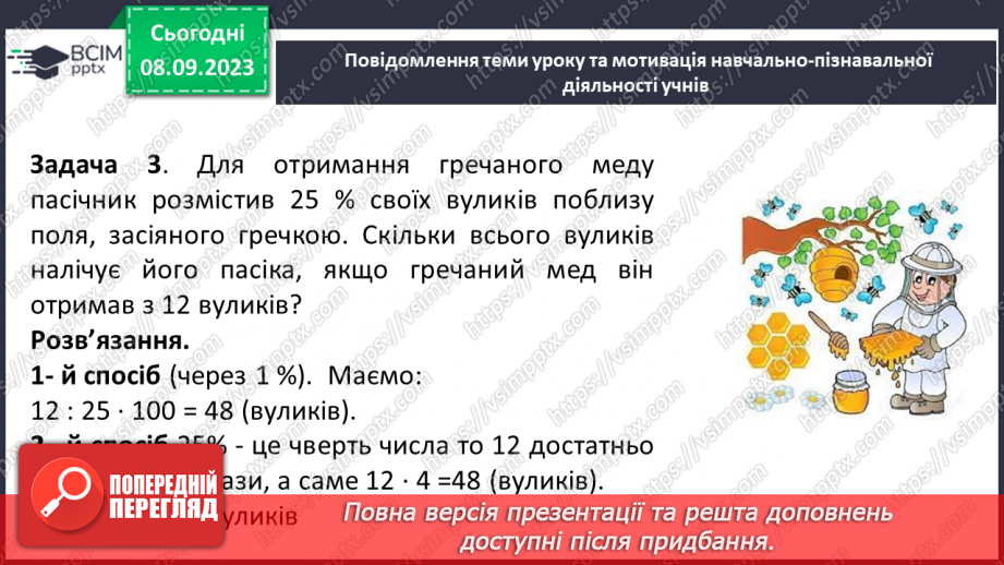 №013 - Знаходження числа за значенням його відсотків.8