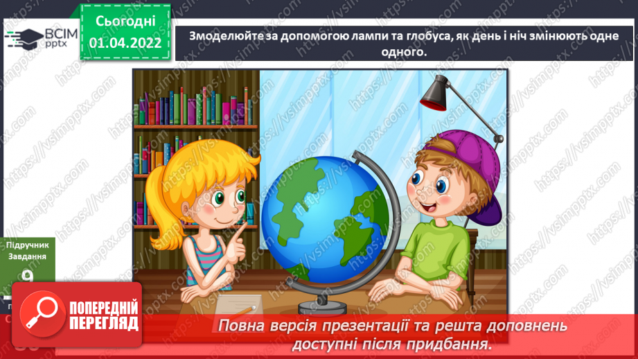 №083 - Що може рухатися? Обертання Землі навколо Сонця. Моделювання зміни дня і ночі (лампа, глобус)19 №083 - Що може рухатися? Обертання Землі навколо Сонця. Моделювання зміни дня і ночі (лампа, глобус)19
