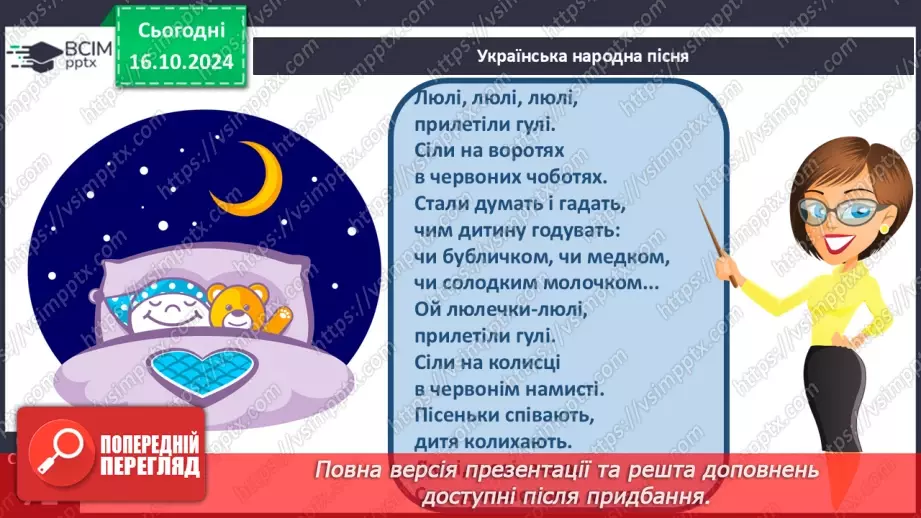 №033 - Колискові пісні. «Ой люлі, ой люлі». Слухання українсь­кої народної колискової «Ой ходить Сон коло вікон»25