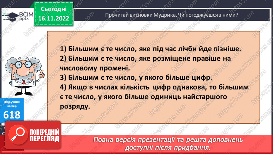 №066 - Порівняння багатоцифрових чисел11