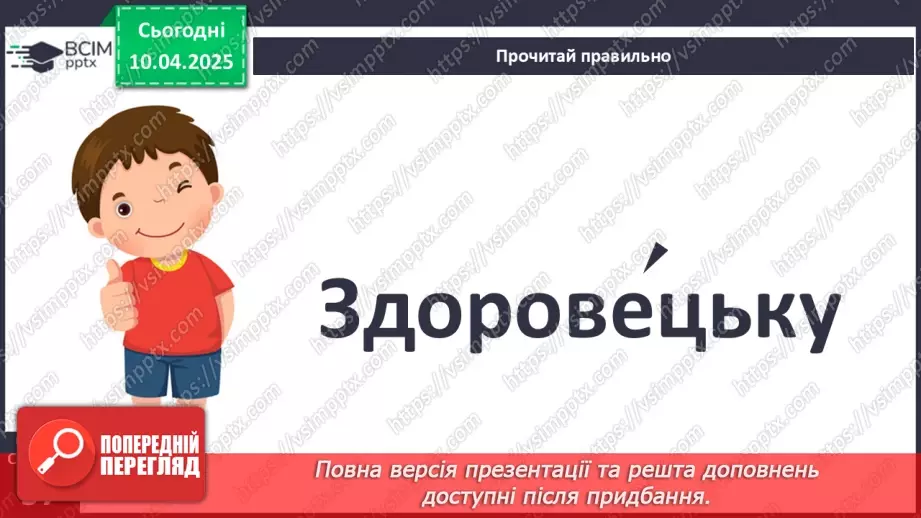 №109 - Гуртом можна багато зробити. «Кревет Вася» (за В. Нестайком).22