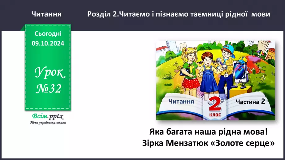 №032 - Яка багата наша рідна мова! Зірка Мензатюк «Золоте серце»0
