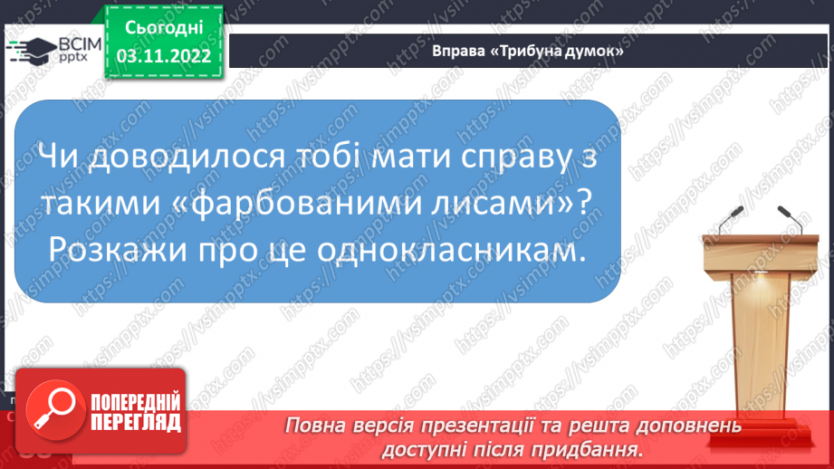 №24 - І.Франко. „Фарбований Лис". Зміст казки, головні і другорядні персонажі. Зв’язок літературної казки з фольклорною19 №24 - І.Франко. „Фарбований Лис". Зміст казки, головні і другорядні персонажі. Зв’язок літературної казки з фольклорною19