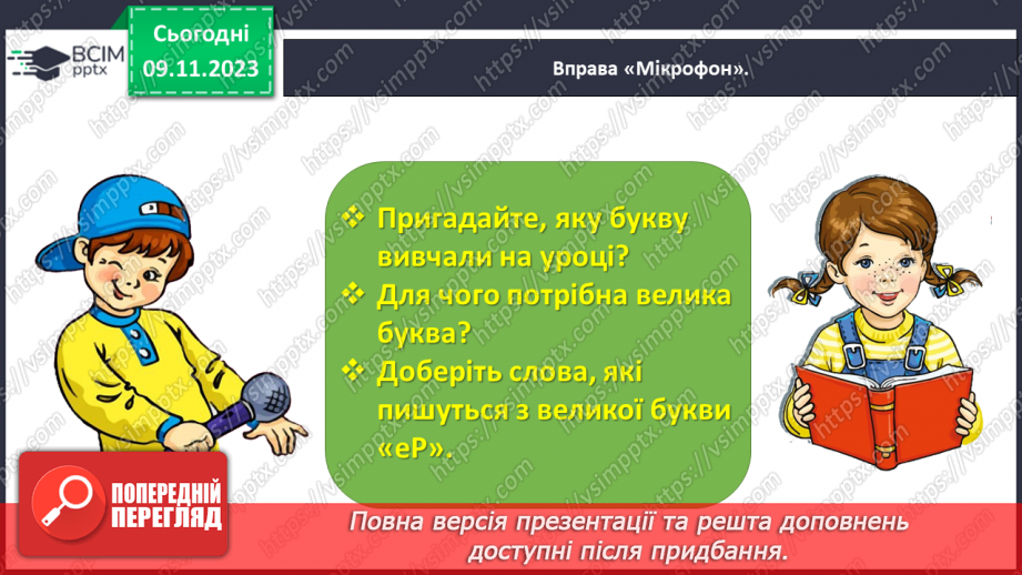 №083 - Велика буква Р. Читання слів, речень і тексту з вивченими літерами. Робота з дитячою книжкою23