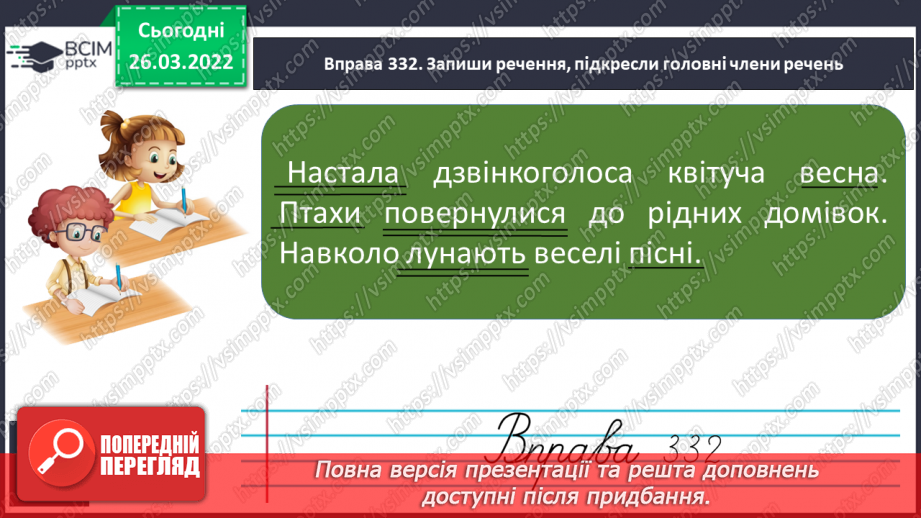 №100 - Члени речення. Головні та другорядні члени речення.14