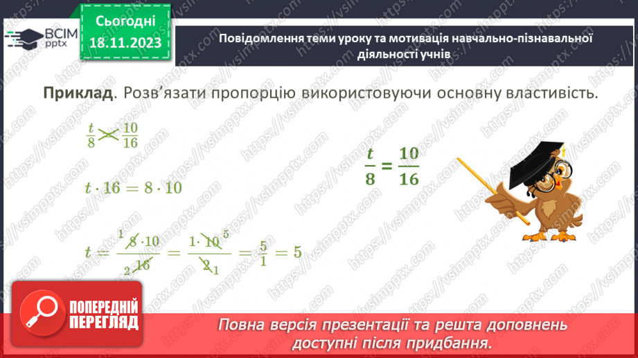 №054 - Пропорція. Основна властивість пропорції.8