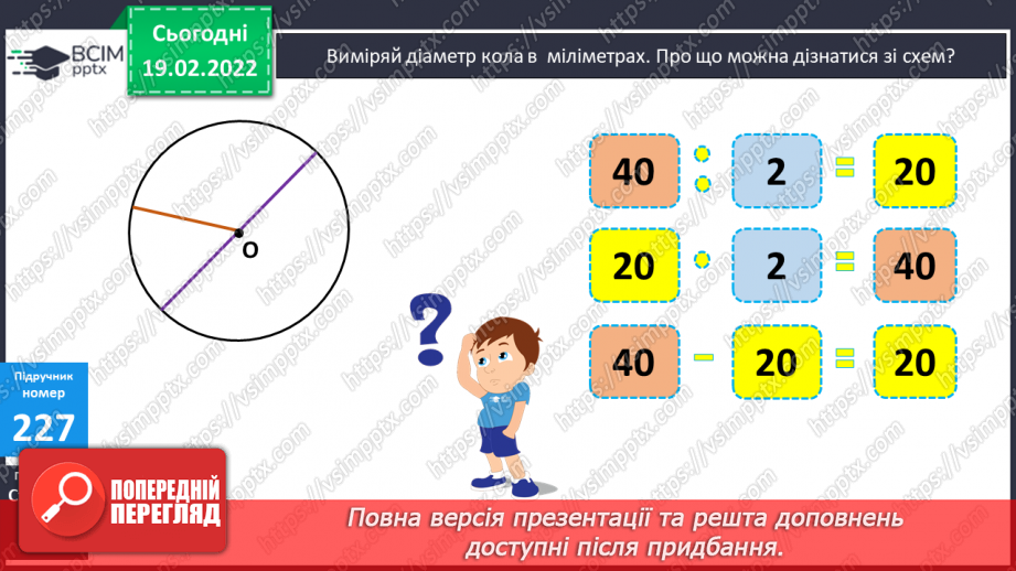 №116 - Коло. Круг. Позначення елементів кола, круга: центра, радіуса, діаметра. Практичні задачі з використанням циркуля. Властивості діаметра.20 №116 - Коло. Круг. Позначення елементів кола, круга: центра, радіуса, діаметра. Практичні задачі з використанням циркуля. Властивості діаметра.20
