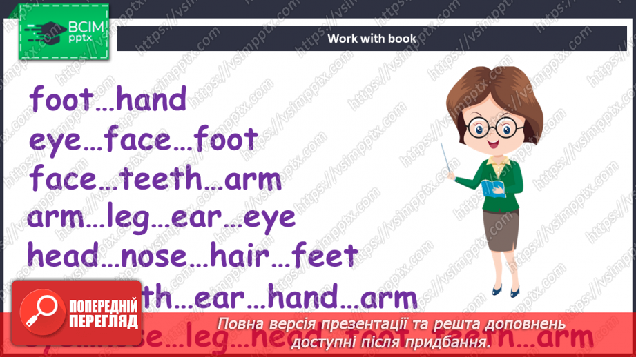 №031 - Частини тіла7 №031 - Частини тіла7