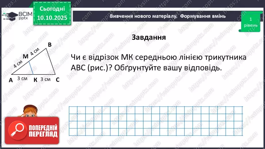№15 - Середня лінія трикутника, її властивості.12 №15 - Середня лінія трикутника, її властивості.12