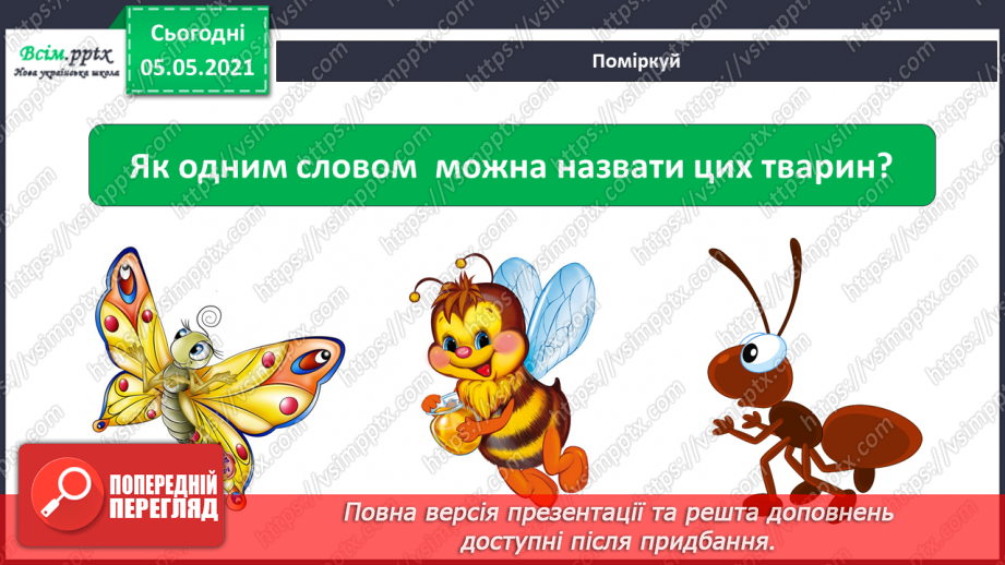 №041 - Різноманітність тварин у природі. Комахи5 №041 - Різноманітність тварин у природі. Комахи5