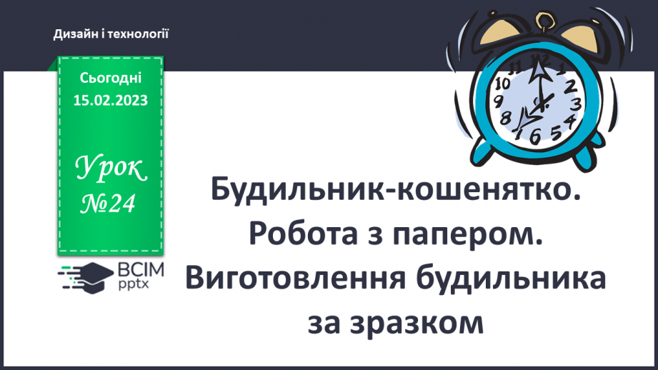 №24 - Будильник-кошенятко. Робота з папером. Виготов¬лення будильника за зразком.0