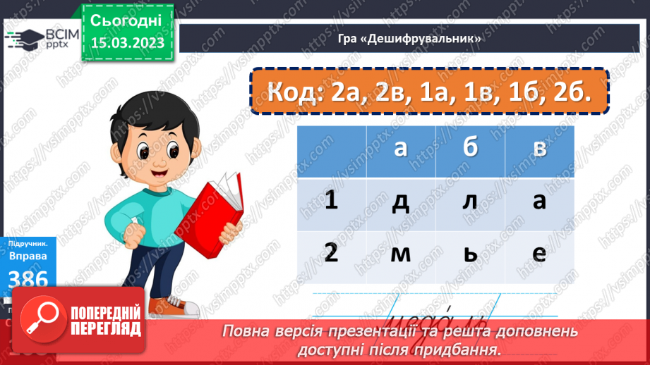 №101 - Речення, у яких є запитання. Спостереження за інтонацією таких речень11