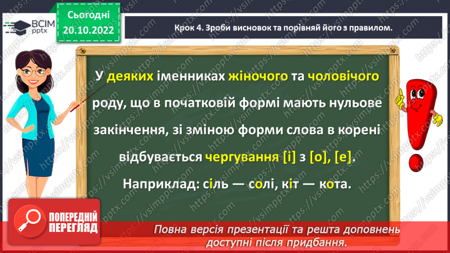 №037 - Змінювання у процесі словозміни іменників голосного [і] на [о], [е]12