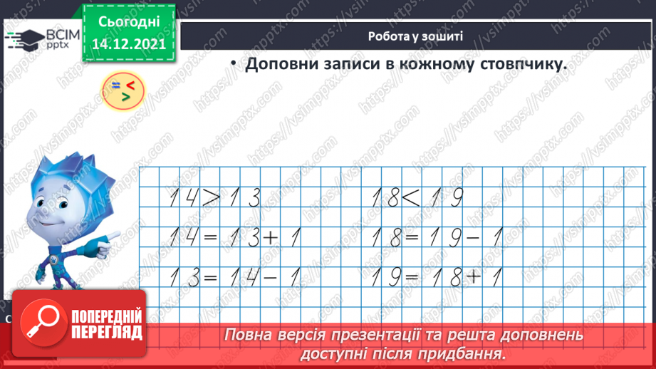 №083 - Порівняння чисел у межах 20. Порівняння числа і значення числового виразу. Порівняння двох числових виразів22 №083 - Порівняння чисел у межах 20. Порівняння числа і значення числового виразу. Порівняння двох числових виразів22
