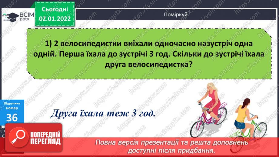 №084 - Письмове додавання та віднімання багатоцифрових чисел. Задачі на рух, що розв’язуються двома способами. Розв’язування складених рівнянь.9 №084 - Письмове додавання та віднімання багатоцифрових чисел. Задачі на рух, що розв’язуються двома способами. Розв’язування складених рівнянь.9