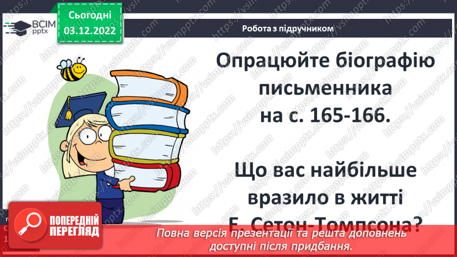 №31 - Ернест Сетон-Томпсон «Лобо». Авторські спостереження за світом природи.5