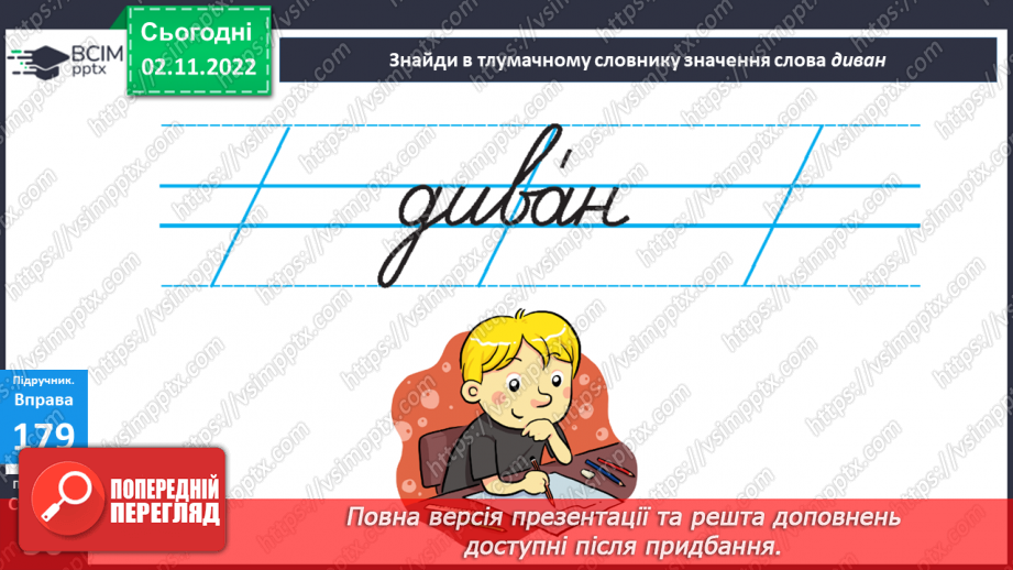 №045 - Розвиток уявлень про те, що слово служить для назви предметів, якості, дій, визначення кількості. Вимова і написання слова диван.14