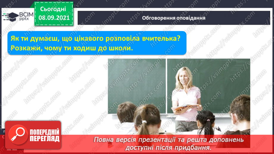 №009 - Формування аудіативних умінь за змістом тексту оповідання Л.Камінсько-го. Практичне ознайомлення зі словами–назвами неживих предметів (що?). Моделювання слів8