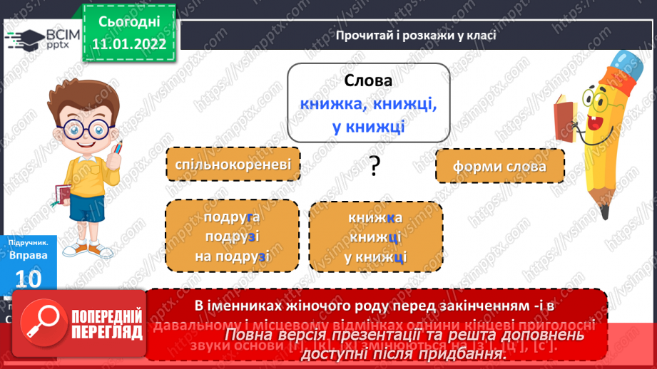 №061 - Навчаюся змінювати у процесі словозміни іменників приголосних [г],  [к], [х] перед закінченням – і на [з′], [ц′], [с′].7