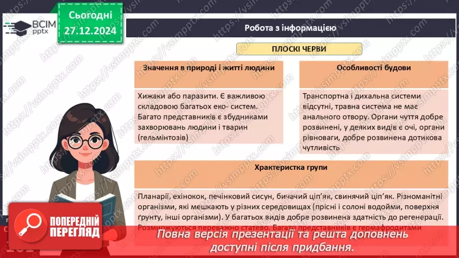 №51 - Плоскі, Круглі й Кільчасті черви.13 №51 - Плоскі, Круглі й Кільчасті черви.13