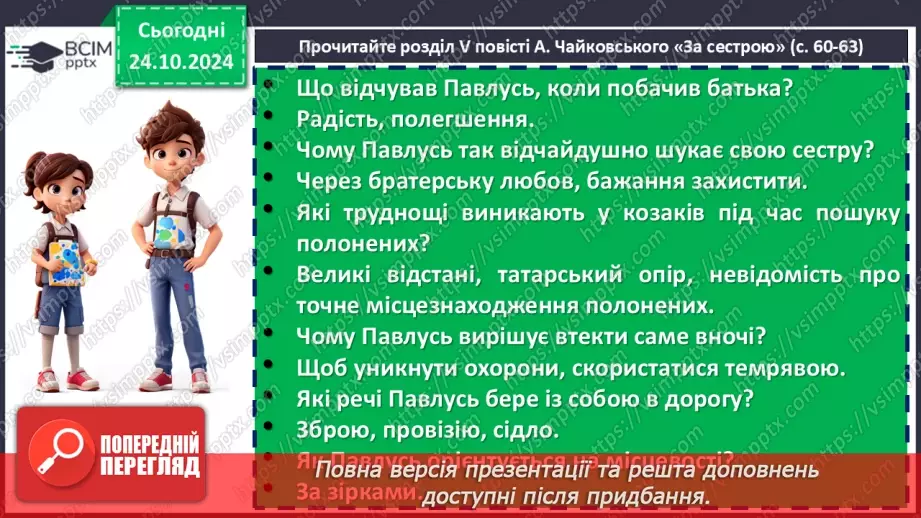 №19 - Андрій Чайковський «За сестрою» (скорочено). Коротка довідка про письменника17