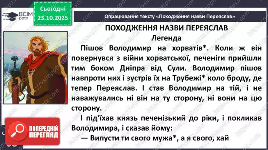 №038 - Народна легенда. «Походження назви Переяслав» (легенда) (с.68-70).13 №038 - Народна легенда. «Походження назви Переяслав» (легенда) (с.68-70).13