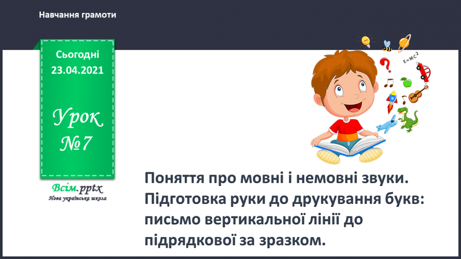 №007 - Звуки. Мовні і немовні звуки. Підготовчі вправи до написання букв. Підготовчі вправи до друкування букв0