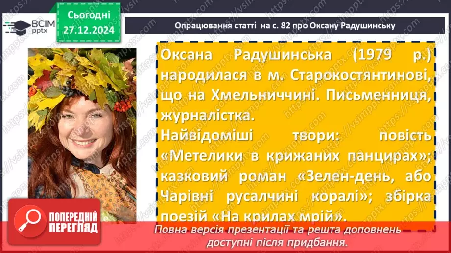 №36 - Оксана Радушинська «Метелики в крижаних панцирах» (скорочено).6