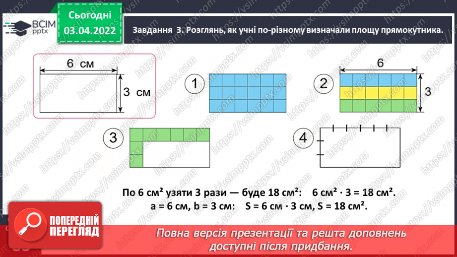 №139 - Дізнаємось про формулу площі прямокутника20 №139 - Дізнаємось про формулу площі прямокутника20