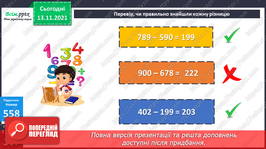 №057 - Дія віднімання. Задачі, які розв’язуються дією віднімання.14