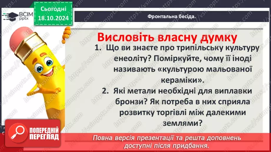 №18 - Бронзовий вік на  українських землях. Зародження індоєвропейської спільноти4 №18 - Бронзовий вік на  українських землях. Зародження індоєвропейської спільноти4