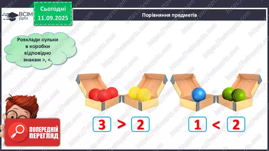 №013 - Знаки порівняння і рівності: «>», «<», «=». Порівняння чисел в межах трьох24 №013 - Знаки порівняння і рівності: «>», «<», «=». Порівняння чисел в межах трьох24
