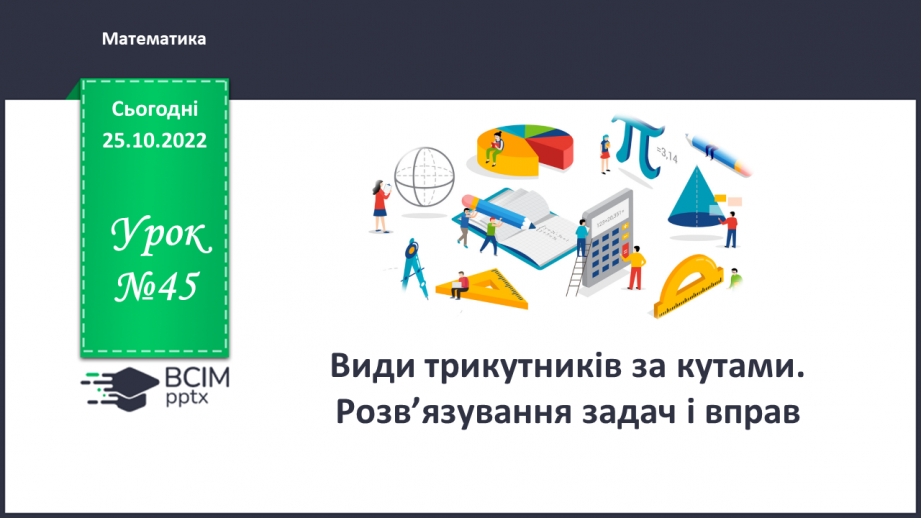 №045 - Види трикутників за кутами. Розв’язування задач і вправ0 №045 - Види трикутників за кутами. Розв’язування задач і вправ0