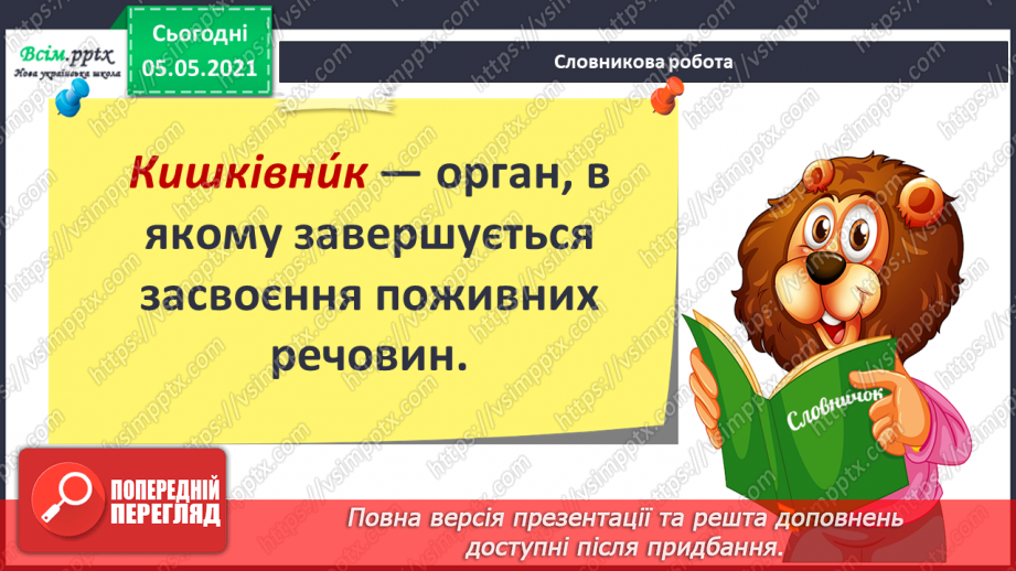 №066 - Як їжа перетворюється на поживні речовини.10 №066 - Як їжа перетворюється на поживні речовини.10