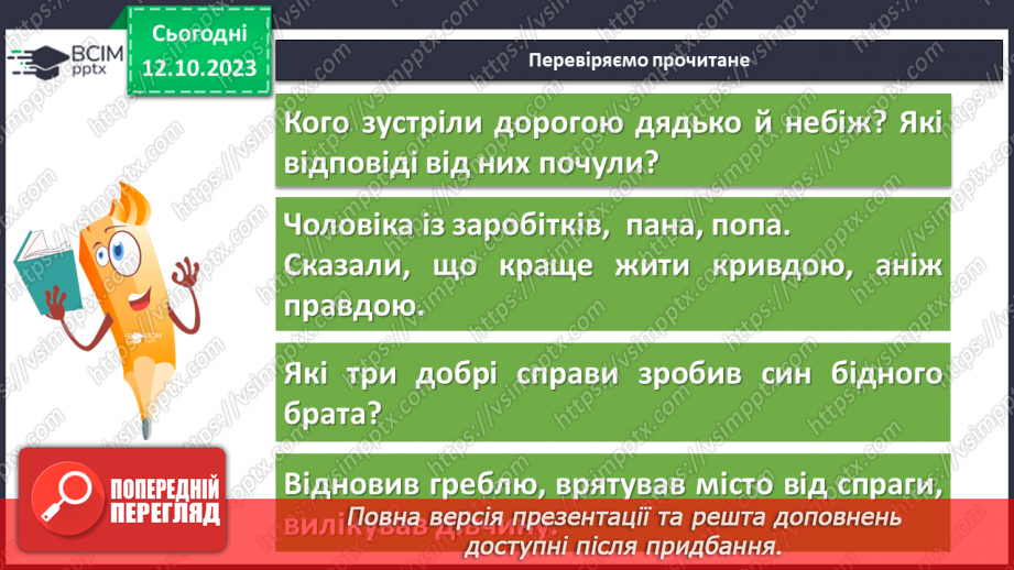 №15 - Народні уявлення про добро і зло в казках. “Про правду і кривду”8